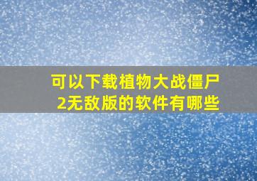 可以下载植物大战僵尸2无敌版的软件有哪些