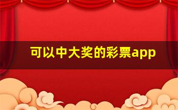 可以中大奖的彩票app