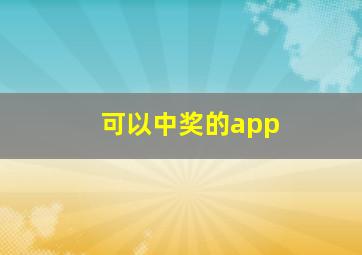 可以中奖的app