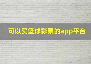 可以买篮球彩票的app平台