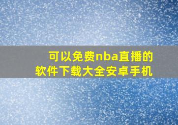 可以免费nba直播的软件下载大全安卓手机