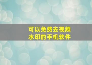 可以免费去视频水印的手机软件