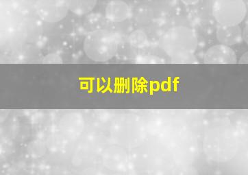 可以删除pdf