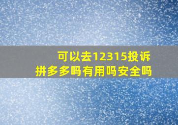 可以去12315投诉拼多多吗有用吗安全吗