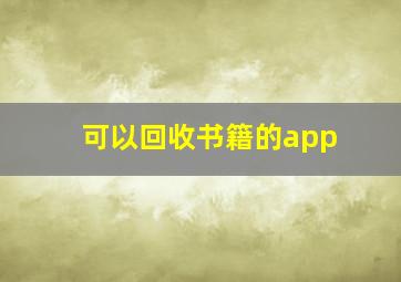 可以回收书籍的app