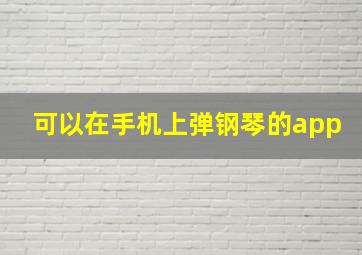 可以在手机上弹钢琴的app