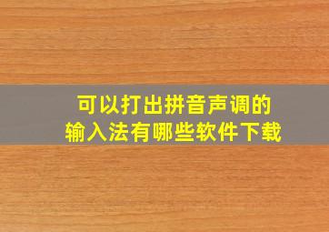 可以打出拼音声调的输入法有哪些软件下载