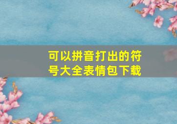 可以拼音打出的符号大全表情包下载