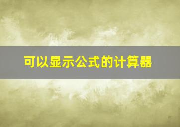 可以显示公式的计算器