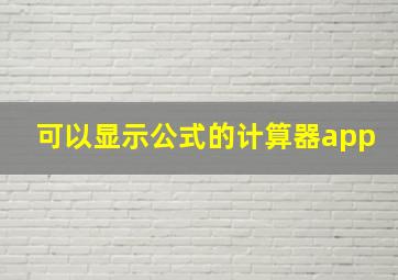 可以显示公式的计算器app