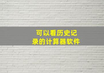 可以看历史记录的计算器软件