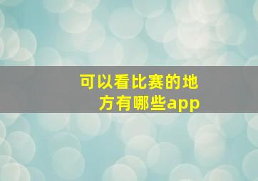 可以看比赛的地方有哪些app