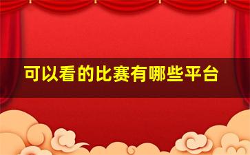 可以看的比赛有哪些平台