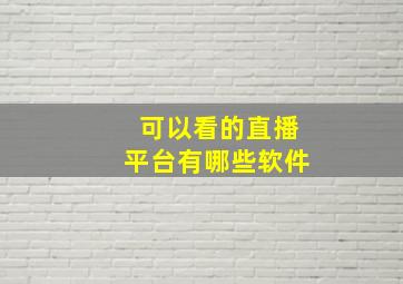 可以看的直播平台有哪些软件