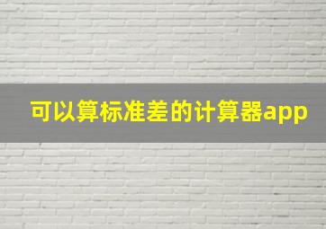 可以算标准差的计算器app