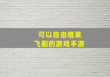 可以自由组装飞船的游戏手游