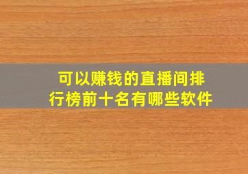 可以赚钱的直播间排行榜前十名有哪些软件