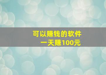 可以赚钱的软件一天赚100元