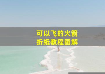 可以飞的火箭折纸教程图解