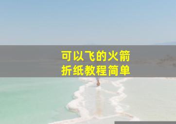 可以飞的火箭折纸教程简单