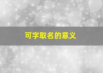 可字取名的意义