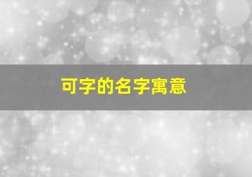 可字的名字寓意