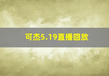 可杰5.19直播回放