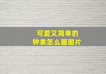 可爱又简单的钟表怎么画图片