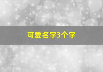 可爱名字3个字