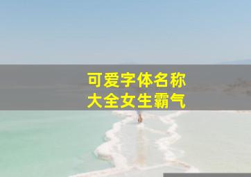 可爱字体名称大全女生霸气