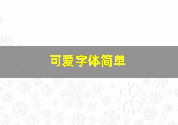 可爱字体简单