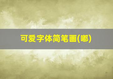 可爱字体简笔画(嘟)