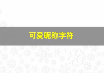 可爱昵称字符