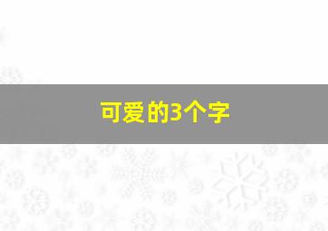 可爱的3个字