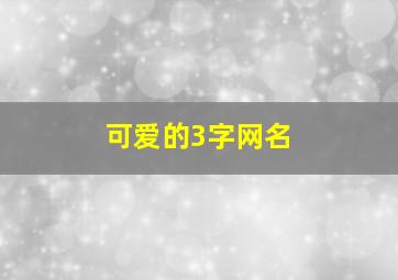 可爱的3字网名