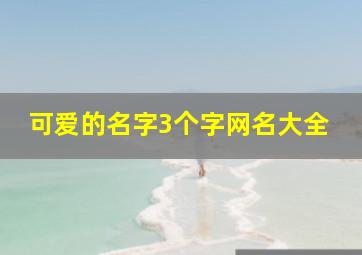 可爱的名字3个字网名大全