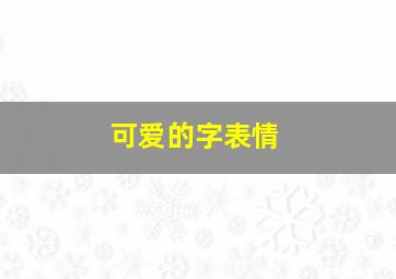 可爱的字表情