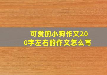 可爱的小狗作文200字左右的作文怎么写