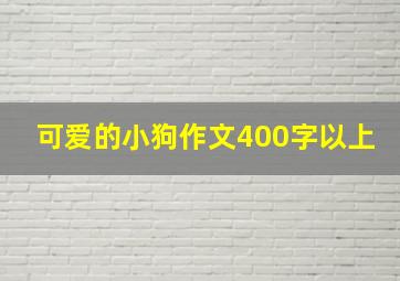 可爱的小狗作文400字以上