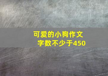 可爱的小狗作文字数不少于450