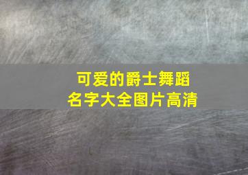 可爱的爵士舞蹈名字大全图片高清