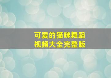 可爱的猫咪舞蹈视频大全完整版