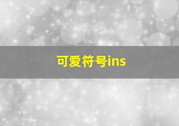 可爱符号ins