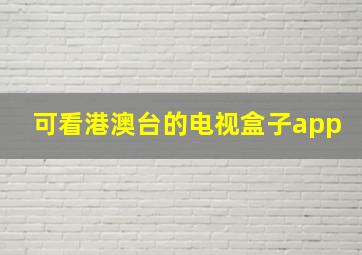 可看港澳台的电视盒子app