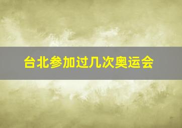 台北参加过几次奥运会