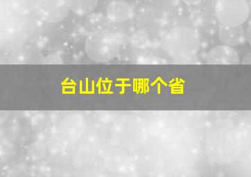 台山位于哪个省