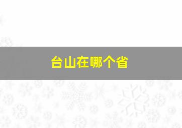 台山在哪个省