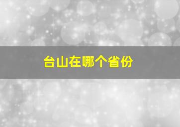 台山在哪个省份