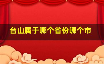 台山属于哪个省份哪个市