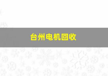 台州电机回收